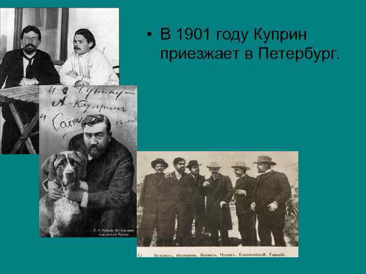  • В 1901 году Куприн приезжает в Петербург. 