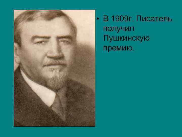  • В 1909 г. Писатель получил Пушкинскую премию. 