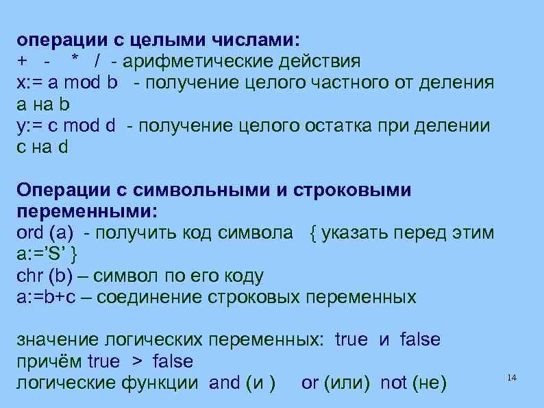 операции с целыми числами: + - * / - арифметические действия x: = a