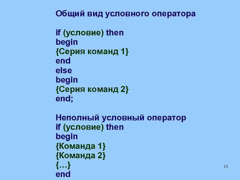 Общий вид условного оператора if (условие) then begin {Серия команд 1} end else begin