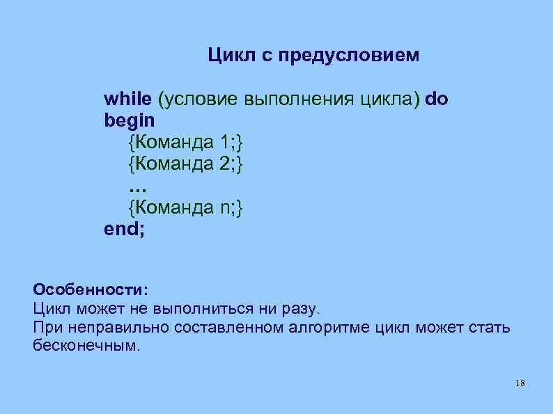 Цикл с предусловием while (условие выполнения цикла) do begin {Команда 1; } {Команда 2;