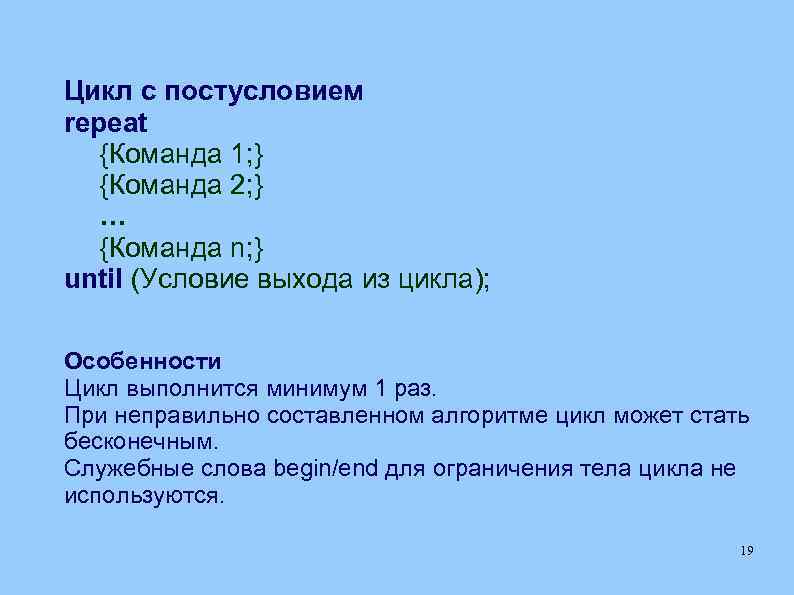 Цикл с постусловием repeat {Команда 1; } {Команда 2; } … {Команда n; }