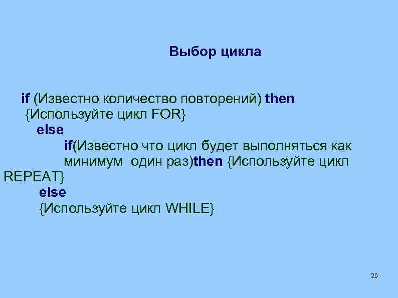 Выбор цикла if (Известно количество повторений) then {Используйте цикл FOR} else if(Известно что цикл