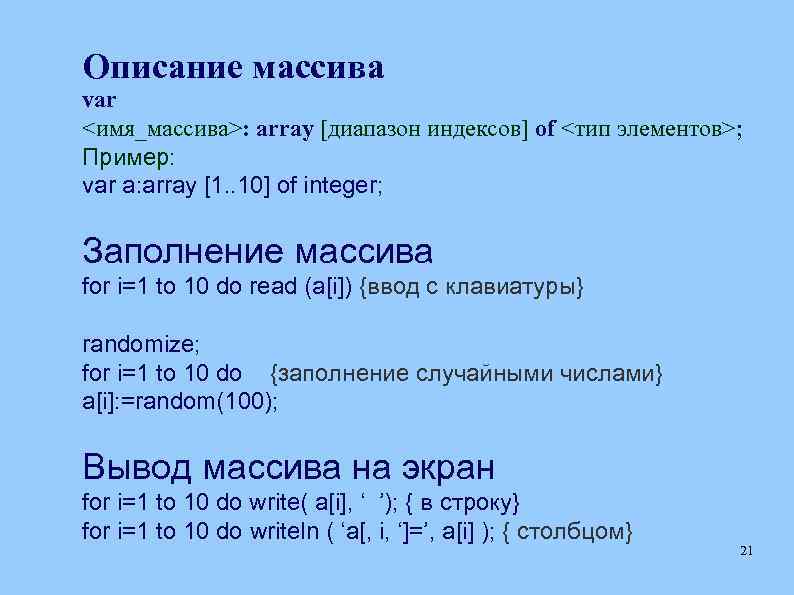 Описание массива var <имя_массива>: array [диапазон индексов] of <тип элементов>; Пример: var a: array