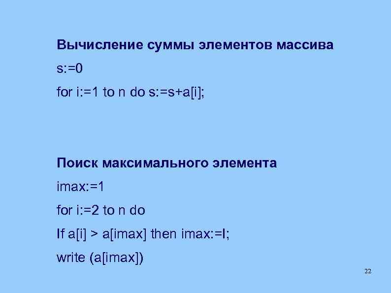 For k 0 to 4 do. Сумма элементов массива. Вычисление суммы элементов. Вычисление суммы элементов массива. Паскаль i=i+1.
