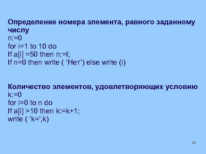 Определение номера элемента, равного заданному числу n: =0 for i=1 to 10 do If