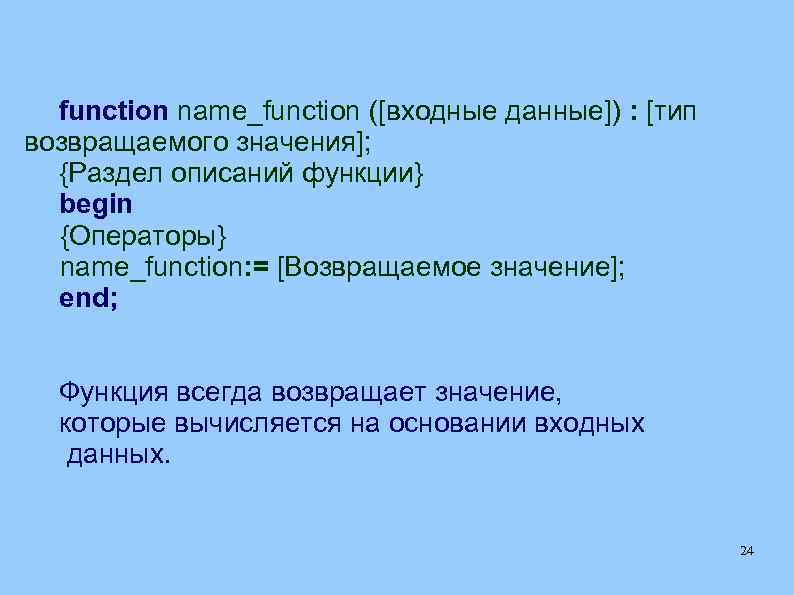 function name_function ([входные данные]) : [тип возвращаемого значения]; {Раздел описаний функции} begin {Операторы} name_function: