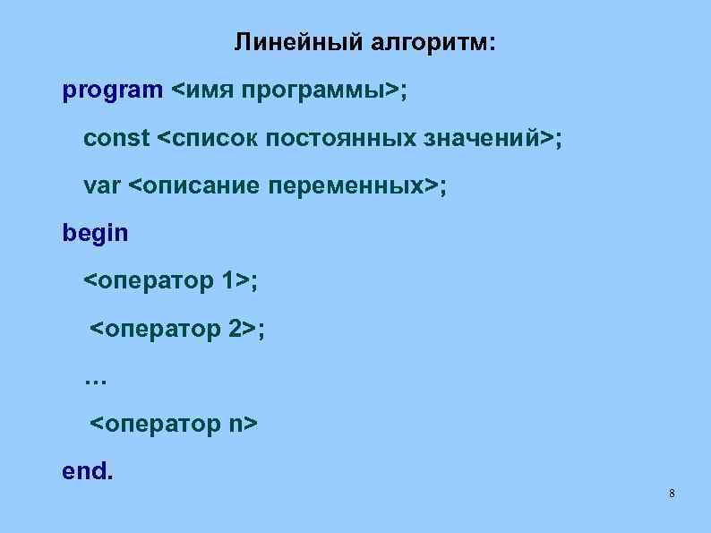 Линейный алгоритм: program <имя программы>; const <список постоянных значений>; var <описание переменных>; begin <оператор