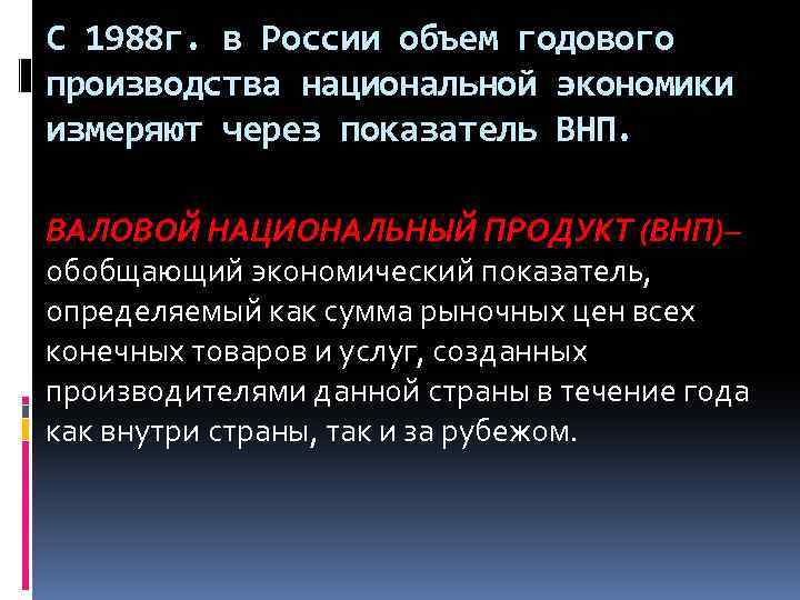 С 1988 г. в России объем годового производства национальной экономики измеряют через показатель ВНП.