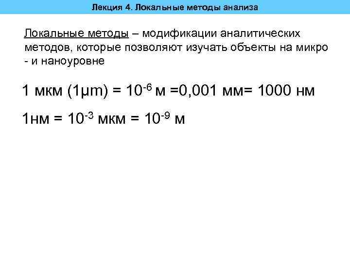 Лекция 4. Локальные методы анализа Локальные методы – модификации аналитических методов, которые позволяют изучать