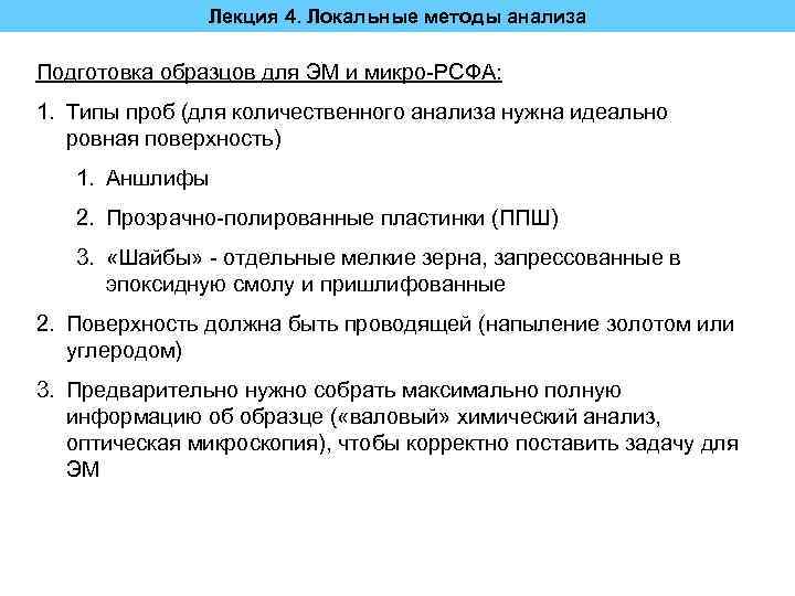 Лекция 4. Локальные методы анализа Подготовка образцов для ЭМ и микро-РСФА: 1. Типы проб