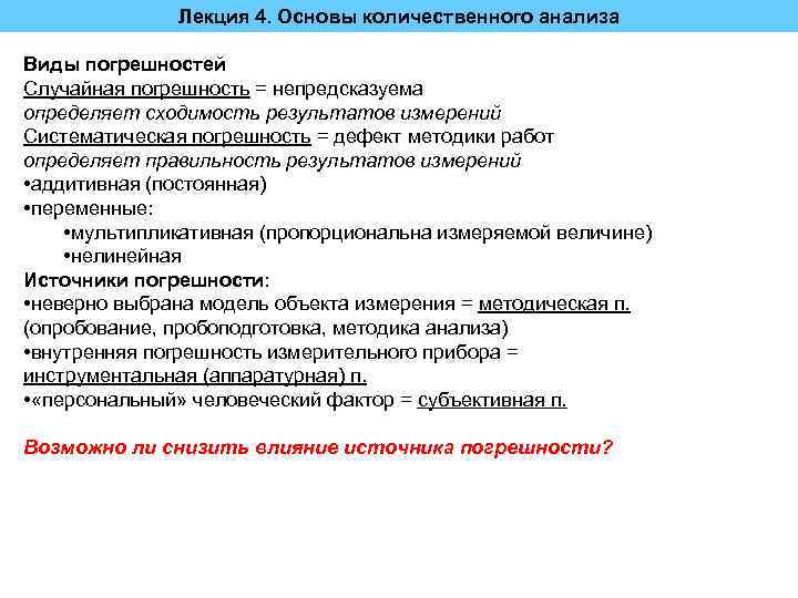 Лекция 4. Основы количественного анализа Виды погрешностей Случайная погрешность = непредсказуема определяет сходимость результатов