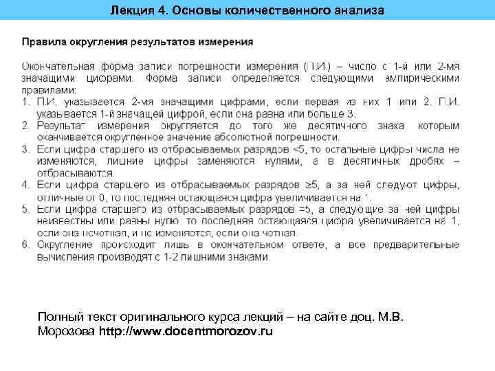 Лекция 4. Основы количественного анализа Полный текст оригинального курса лекций – на сайте доц.