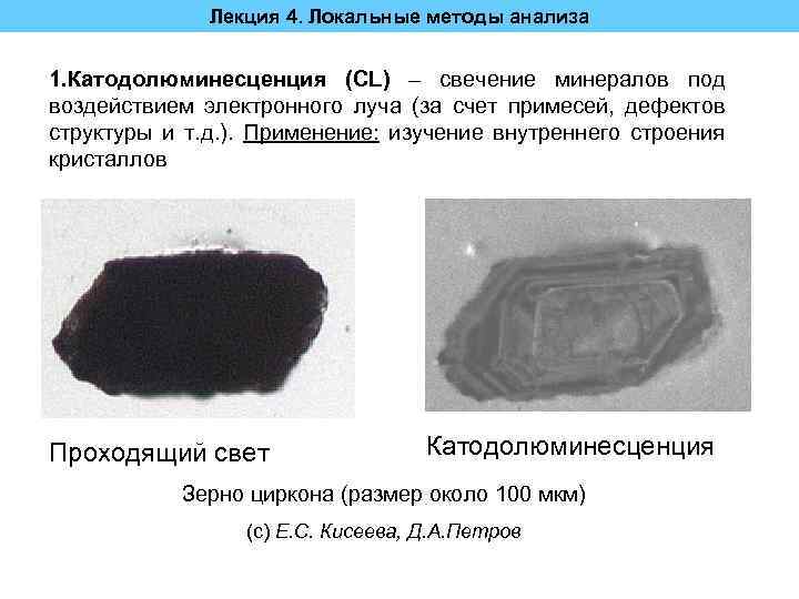 Лекция 4. Локальные методы анализа 1. Катодолюминесценция (CL) – свечение минералов под воздействием электронного