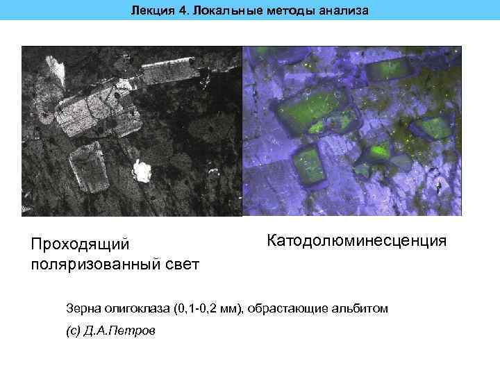 Лекция 4. Локальные методы анализа Проходящий поляризованный свет Катодолюминесценция Зерна олигоклаза (0, 1 -0,