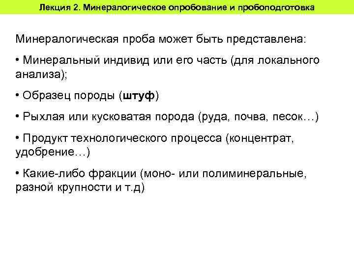 Лекция 2. Минералогическое опробование и пробоподготовка Минералогическая проба может быть представлена: • Минеральный индивид