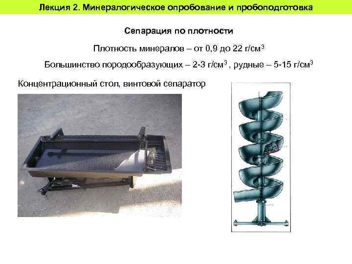 Лекция 2. Минералогическое опробование и пробоподготовка Сепарация по плотности Плотность минералов – от 0,