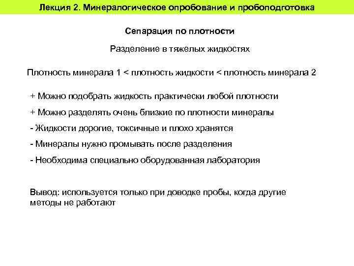 Лекция 2. Минералогическое опробование и пробоподготовка Сепарация по плотности Разделение в тяжелых жидкостях Плотность