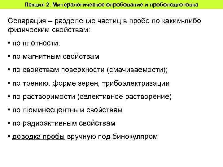 Лекция 2. Минералогическое опробование и пробоподготовка Сепарация – разделение частиц в пробе по каким-либо