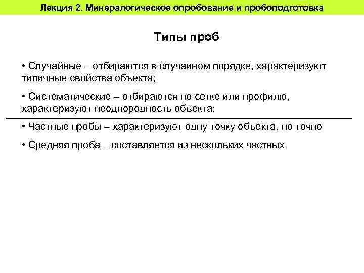 Лекция 2. Минералогическое опробование и пробоподготовка Типы проб • Случайные – отбираются в случайном