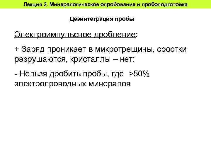 Лекция 2. Минералогическое опробование и пробоподготовка Дезинтеграция пробы Электроимпульсное дробление: + Заряд проникает в