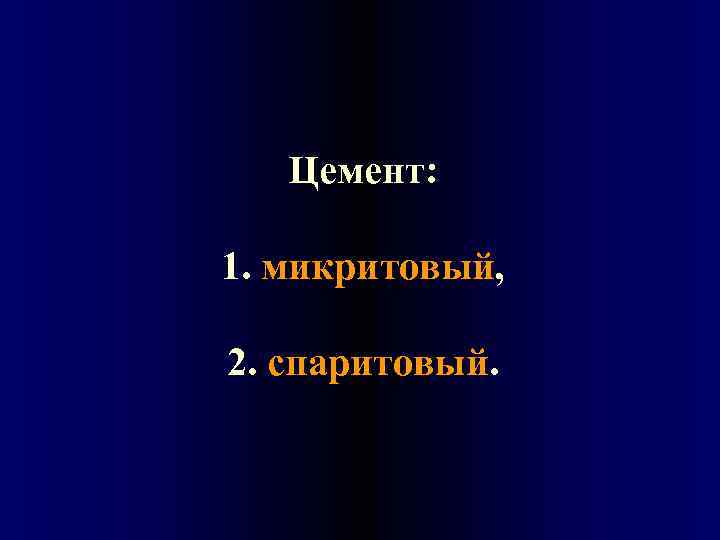 Цемент: 1. микритовый, 2. спаритовый. 