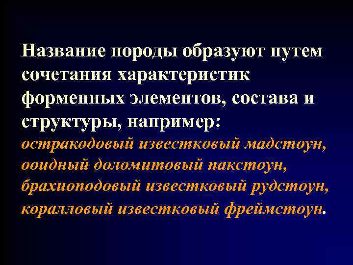 Название породы образуют путем сочетания характеристик форменных элементов, состава и структуры, например: остракодовый известковый