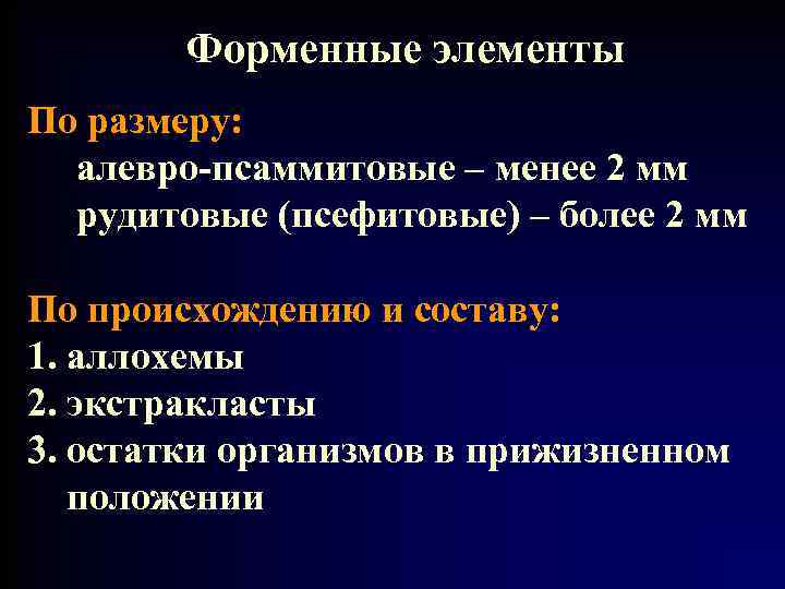 Форменные элементы По размеру: алевро-псаммитовые – менее 2 мм рудитовые (псефитовые) – более 2