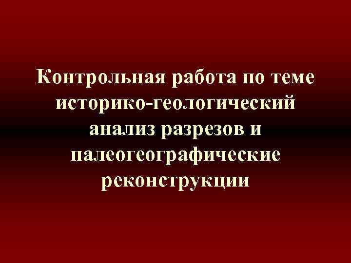 Контрольная работа по теме историко-геологический анализ разрезов и палеогеографические реконструкции 