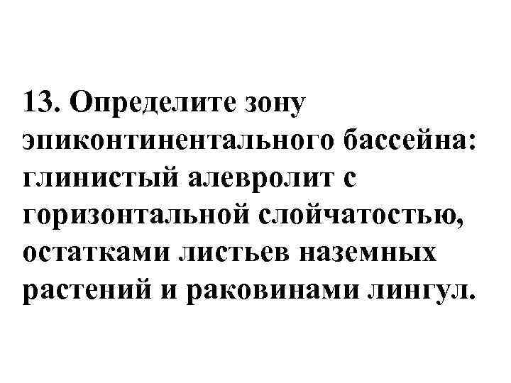 13. Определите зону эпиконтинентального бассейна: глинистый алевролит с горизонтальной слойчатостью, остатками листьев наземных растений