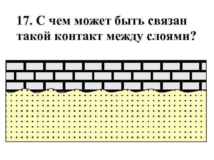 17. С чем может быть связан такой контакт между слоями? 