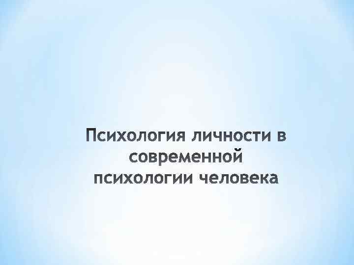 Презентация на тему человек индивид личность взаимосвязь понятий