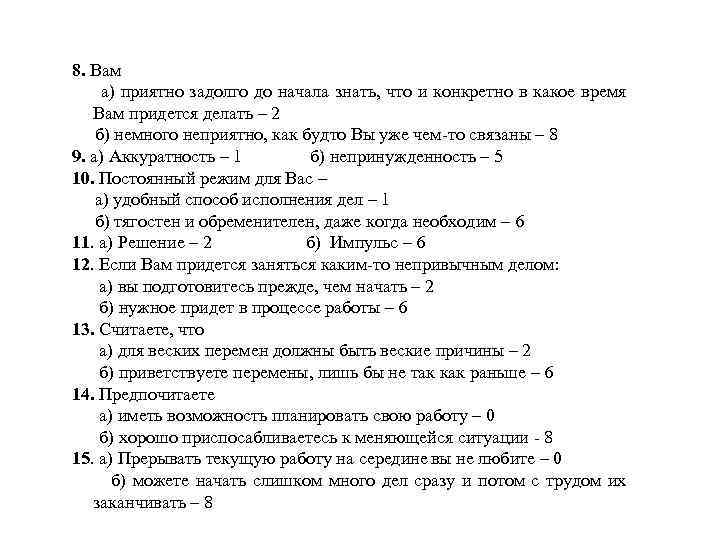 8. Вам а) приятно задолго до начала знать, что и конкретно в какое время