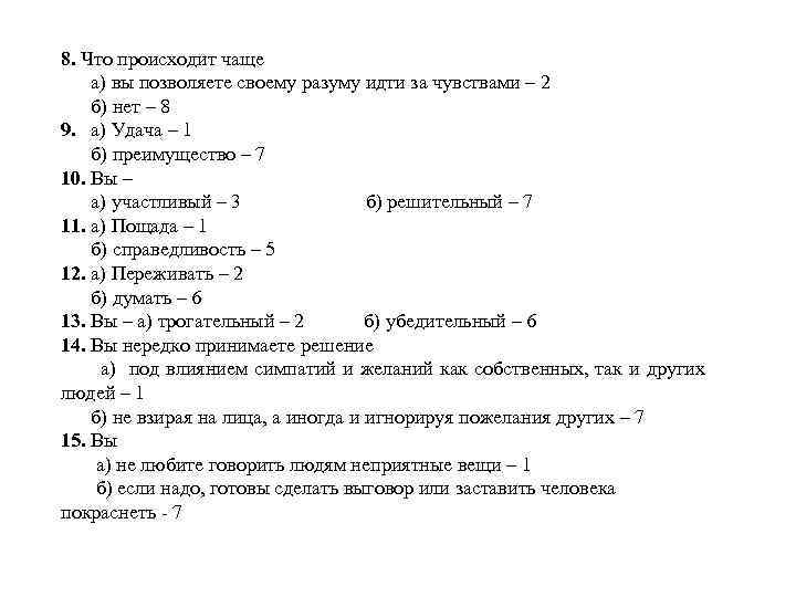 8. Что происходит чаще а) вы позволяете своему разуму идти за чувствами – 2
