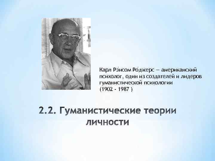 Роджерс карл рэнсом презентация