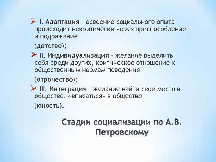 Ø I. Адаптация – освоение социального опыта происходит некритически через приспособление и подражание (детство);