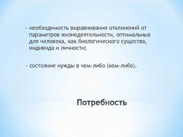 - необходимость выравнивания отклонений от параметров жизнедеятельности, оптимальных для человека, как биологического существа, индивида