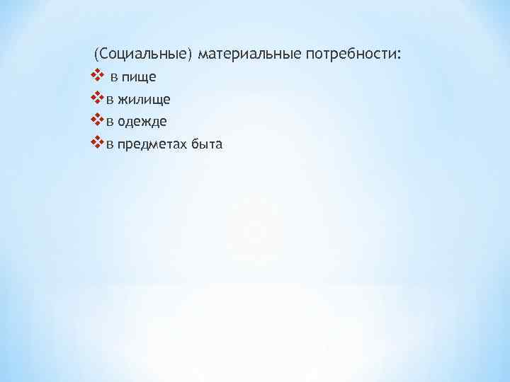 (Социальные) материальные потребности: v в пище vв жилище vв одежде vв предметах быта 