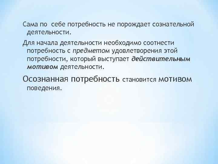 Сама по себе потребность не порождает сознательной деятельности. Для начала деятельности необходимо соотнести потребность