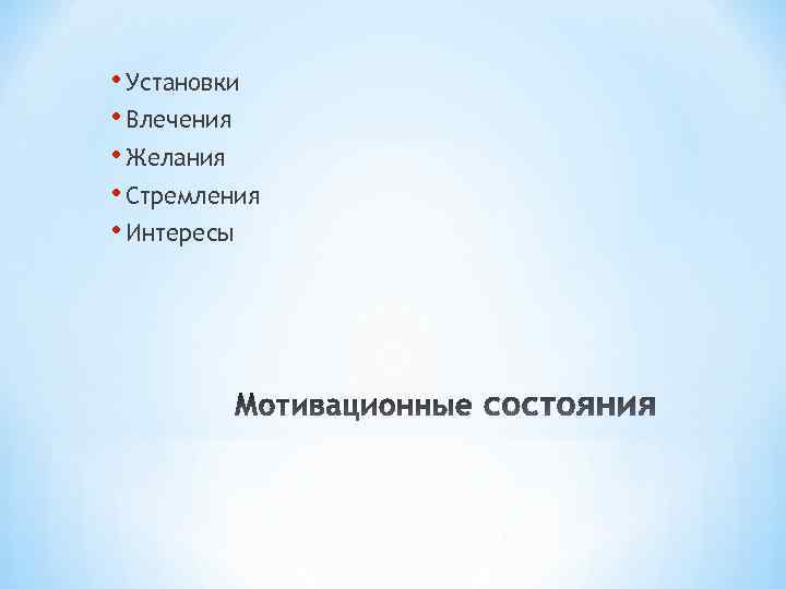  • Установки • Влечения • Желания • Стремления • Интересы 