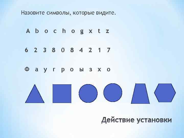 Назовите символы, которые видите. A b o c h o g x t z