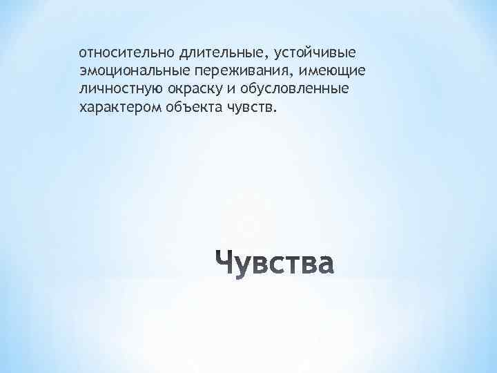 относительно длительные, устойчивые эмоциональные переживания, имеющие личностную окраску и обусловленные характером объекта чувств. 
