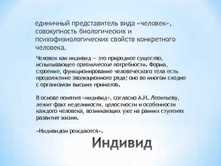 единичный представитель вида «человек» , совокупность биологических и психофизиологических свойств конкретного человека. Человек как