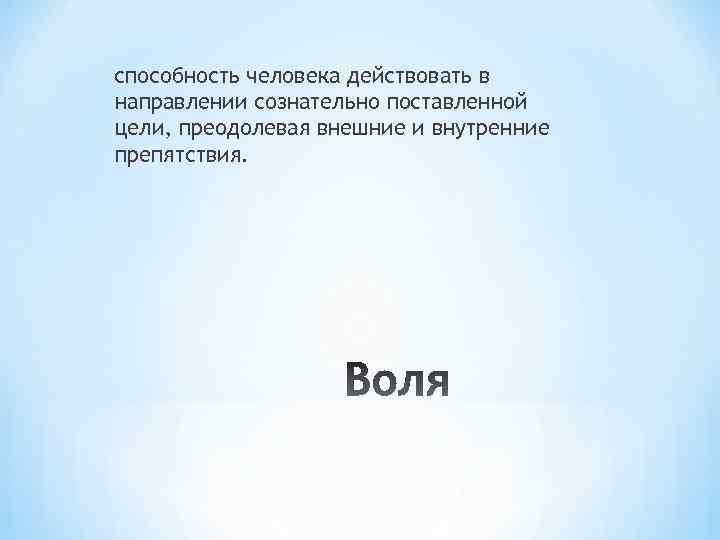 способность человека действовать в направлении сознательно поставленной цели, преодолевая внешние и внутренние препятствия. 