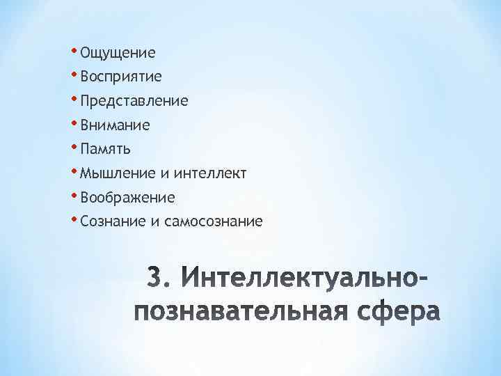  • Ощущение • Восприятие • Представление • Внимание • Память • Мышление и