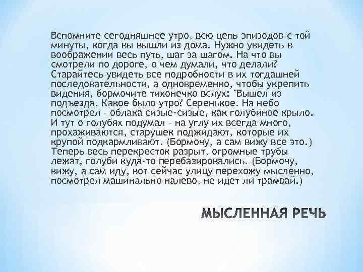 Вспомните сегодняшнее утро, всю цепь эпизодов с той минуты, когда вы вышли из дома.