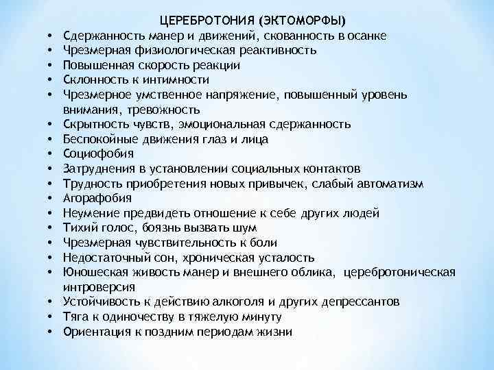  • • • • • ЦЕРЕБРОТОНИЯ (ЭКТОМОРФЫ) Сдержанность манер и движений, скованность в