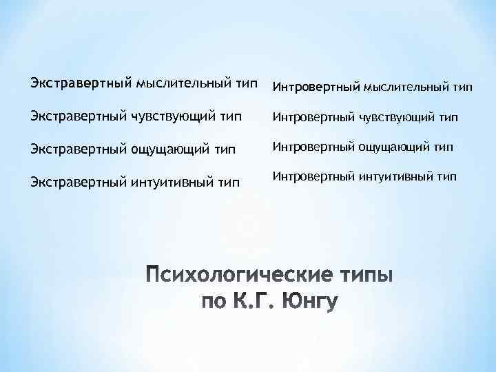 Экстравертный мыслительный тип Интровертный мыслительный тип Экстравертный чувствующий тип Интровертный чувствующий тип Экстравертный ощущающий