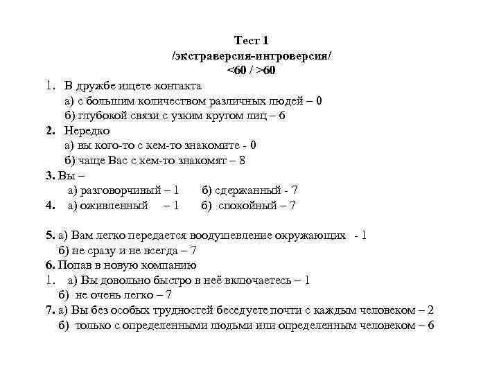 Тест 1 /экстраверсия-интроверсия/ <60 / >60 1. В дружбе ищете контакта а) с большим
