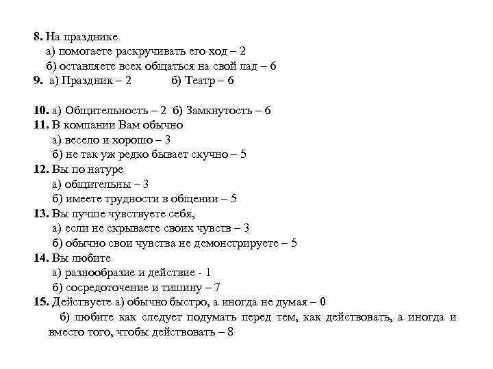 8. На празднике а) помогаете раскручивать его ход – 2 б) оставляете всех общаться